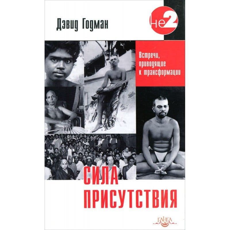 Сила присутствия. Встречи, приводящие к трансформации (о Рамане Махарши), т.1
