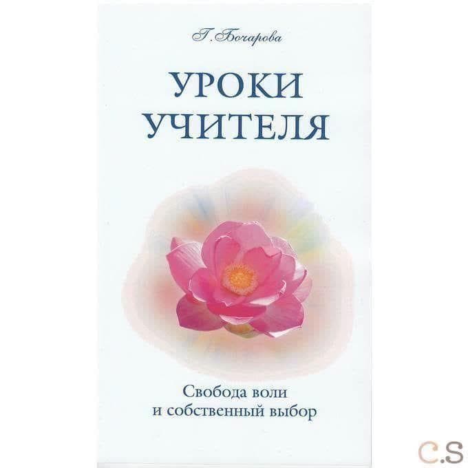 Уроки Учителя. Свобода воли и собственный выбор
