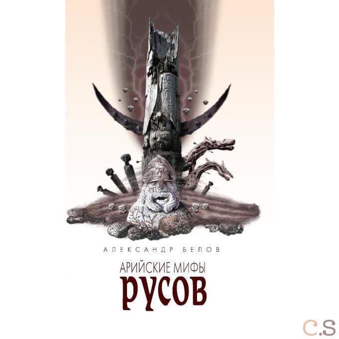 Арийские мифы русов