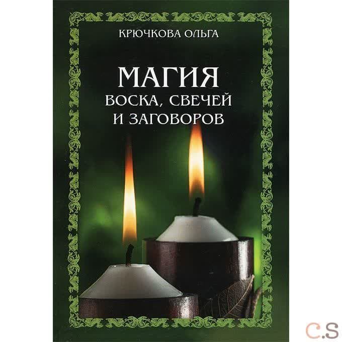 Магия воска, свечей и заговоров