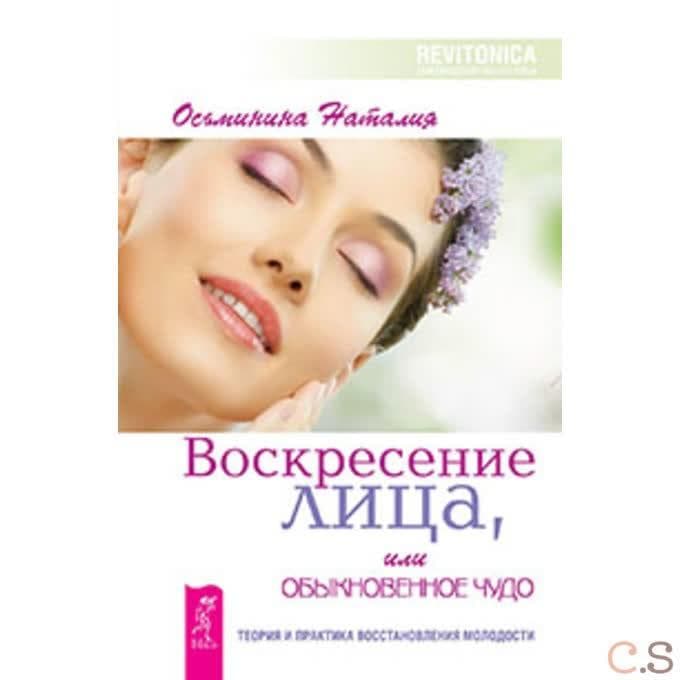 Воскресение лица, или Обыкновенное чудо. Теория и практика восстановления молодости. Осьминина Н.