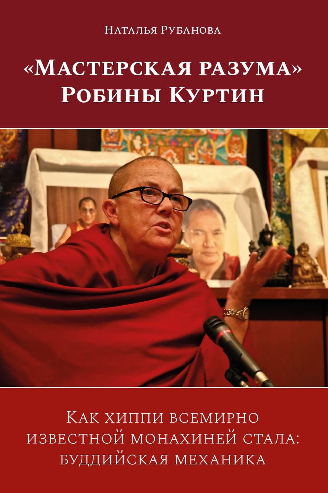 «Мастерская разума» Робины Куртин / Н. Рубанова, Р. Куртин
