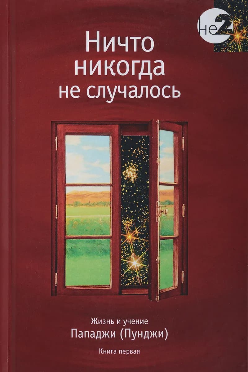 Ничто никогда не случалось. Жизнь и учение Пападжи (Пунджи). Книга 1 | Шри Харилал Пунджа (Пападжи)