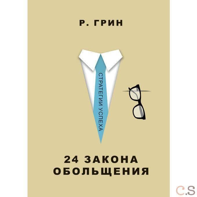 24 закона обольщения