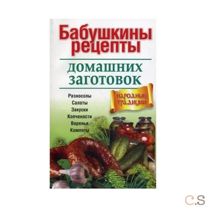 Бабушкины рецепты домашних заготовок. Разносолы. Салаты. Закуски. Копчености. Варенья. Компоты