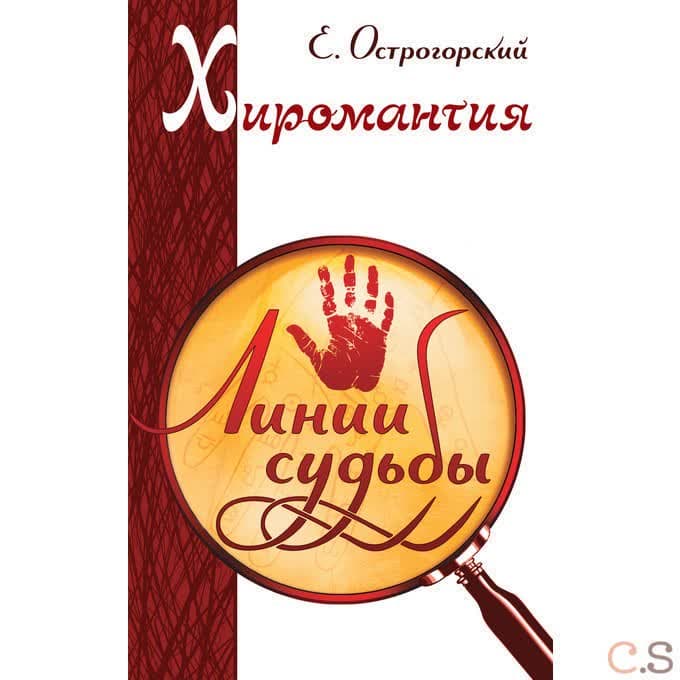Хиромантия. Линии судьбы.