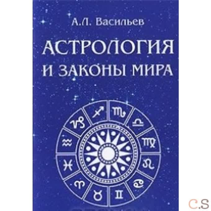 Астрология и законы мира