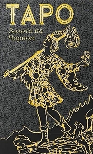 Таро Золото на Черном