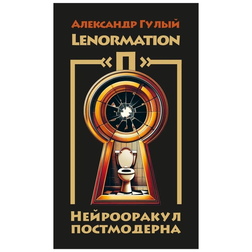 LENORMATION «П»