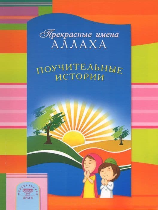 Поучительные истории. Прекрасные имена Аллаха
