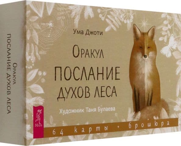 Оракул Послание духов леса 64 карты + брошюра Весь