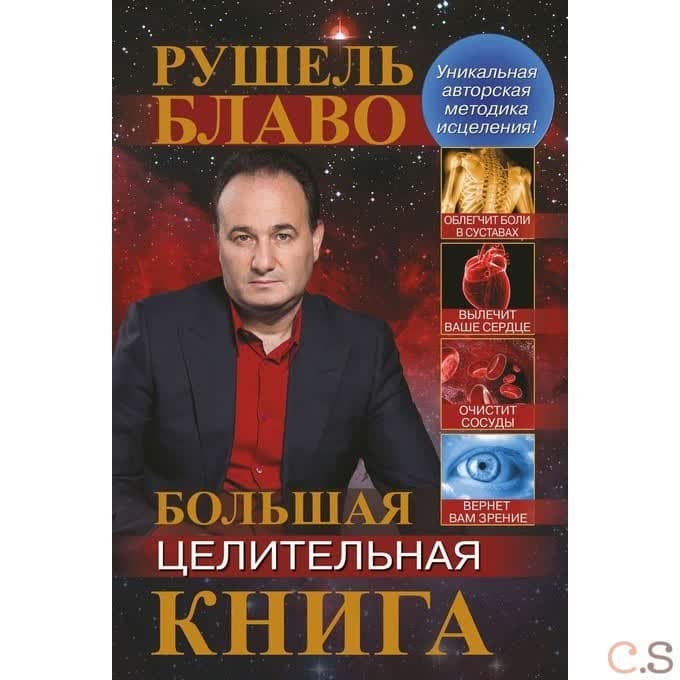 Большая целительная книга
