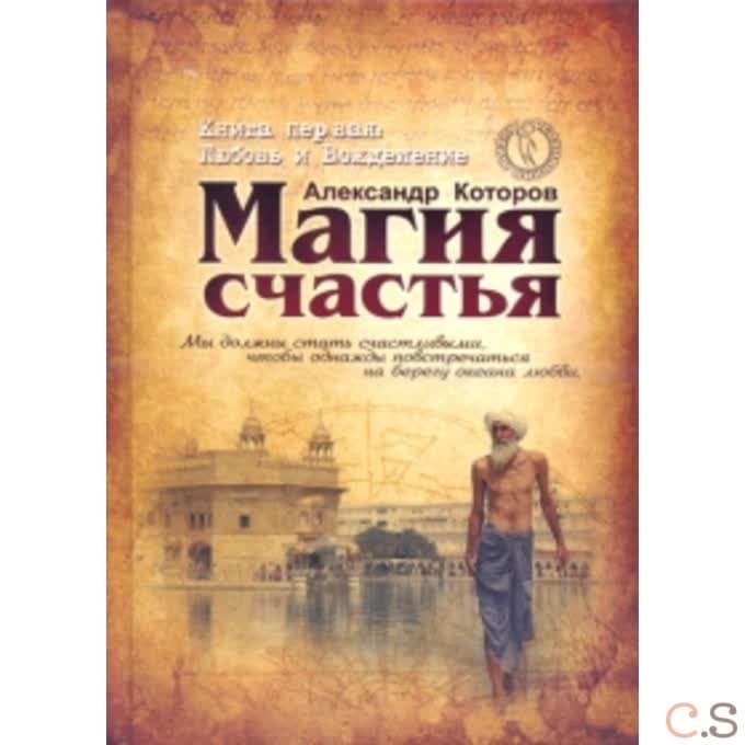Магия счастья. Книга 1. Любовь и Вожделение