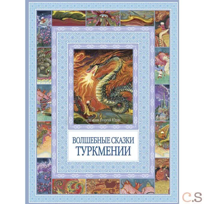 Волшебные сказки Туркмении