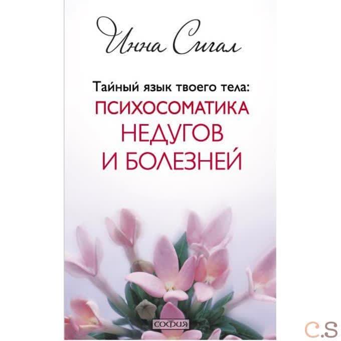 Тайный язык твоего тела: Психосоматика недугов и болезней
