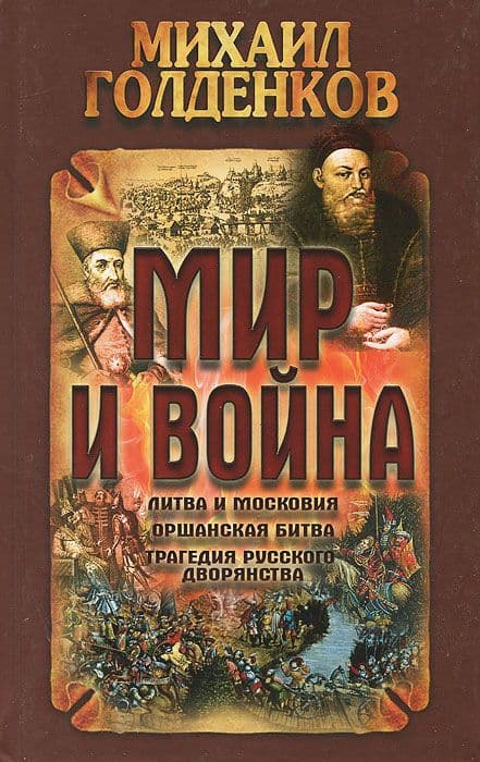 Мир и война