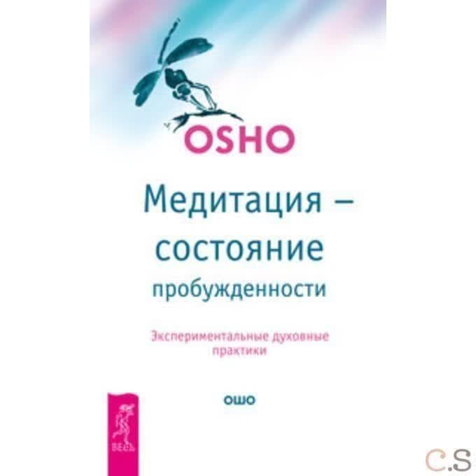 Медитация - состояние пробужденности. Экспериментальные духовные практики (2447)