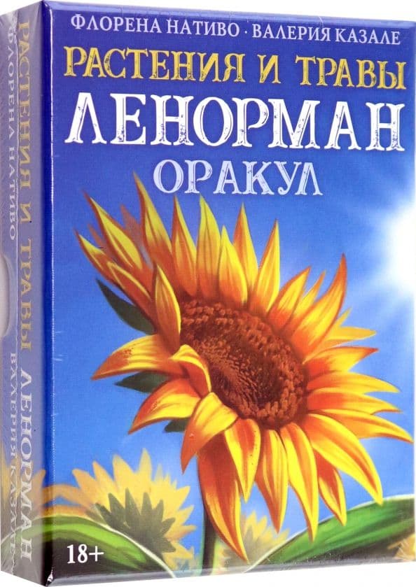 Оракул РАСТЕНИЯ И ТРАВЫ ЛЕНОРМАН, ISBN 978-8-91937-484-8