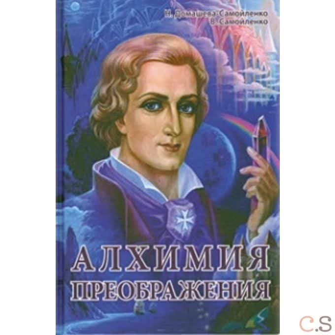 Алхимия Преображения.Часть 1