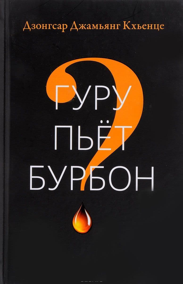 Гуру пьет бурбон?