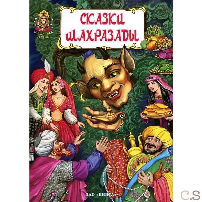 Сказки Шахразады