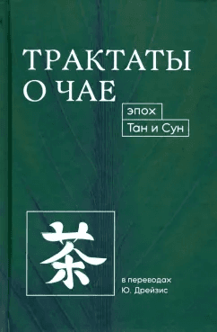 Трактаты о чае эпох Тан и Сун Лу Юй