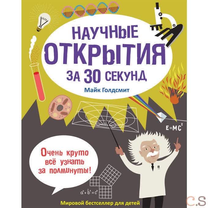 Научные открытия за 30 секунд