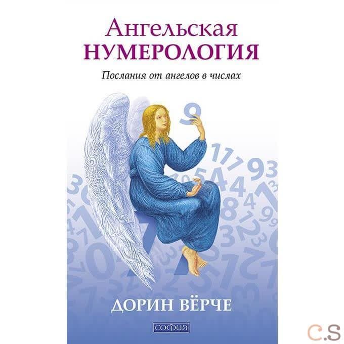 Ангельская нумерология. Послание от ангелов в числах