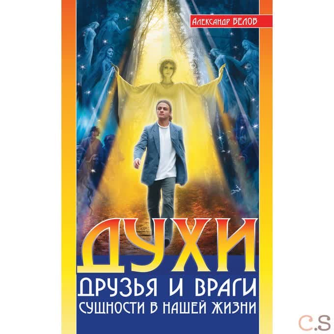 Духи. Друзья и враги. Сущности в нашей жизни