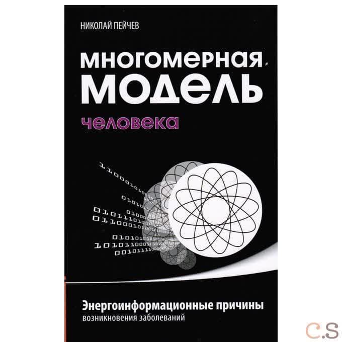 Многомерная модель человека. Энергоинформационные причины возникновения заболеваний