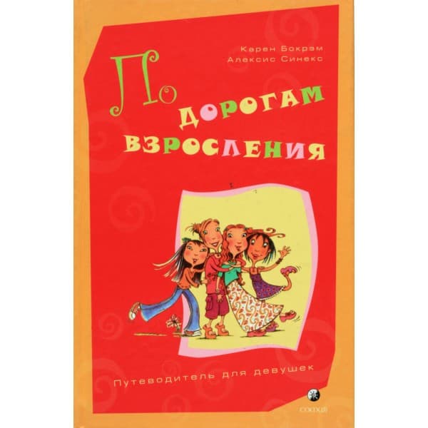 По дорогам взросления. Путеводитель для девушек