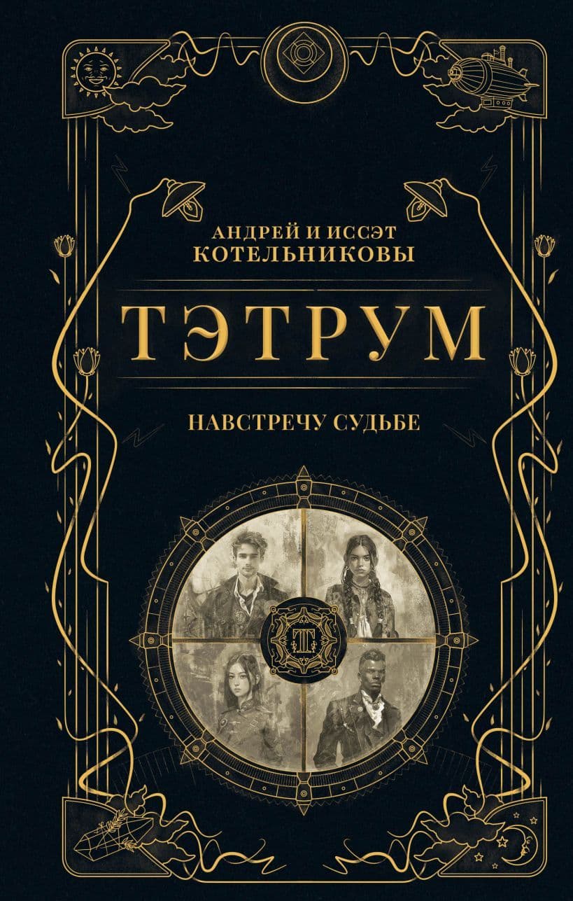 Тэтрум I Навстречу судьбе Андрей и Иссет Котельниковы