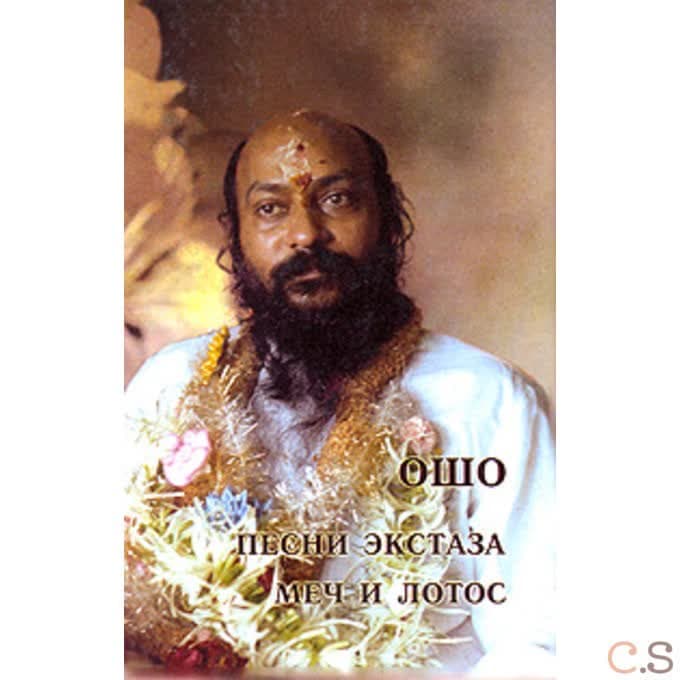 Песни экстаза. Меч и лотос