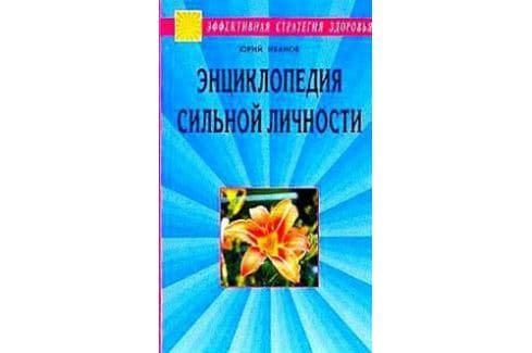 Энциклопедия сильной личности. Как стать неуязвимым и выжить в этом мире