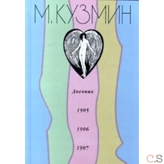 Дневник 1905-1907 гг.