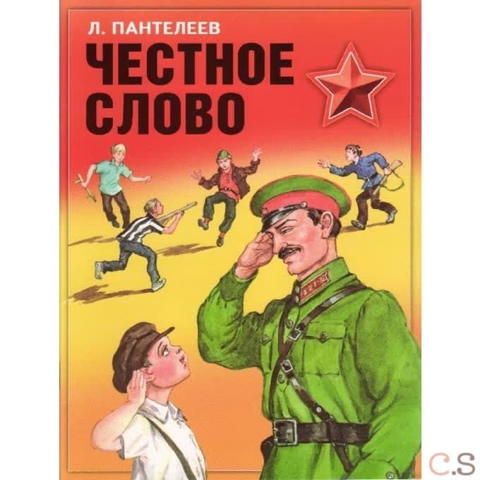 Честное слово