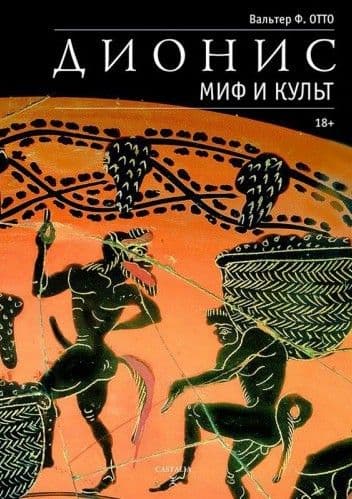 Дионис. Миф и культ