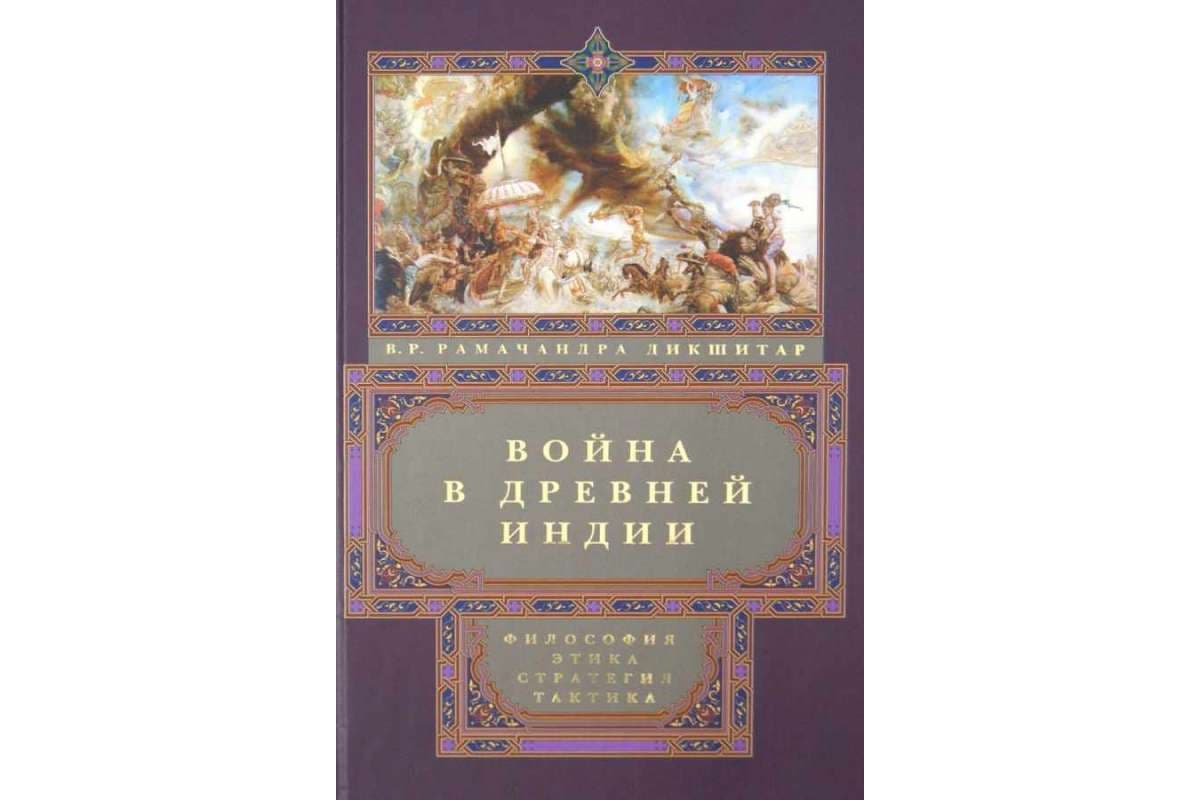 Война в Древней Индии