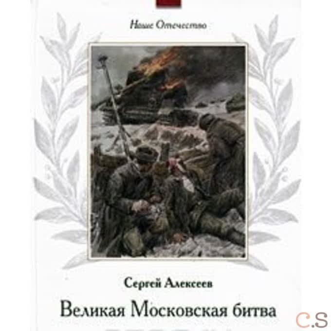 Великая Московская битва. Рассказы