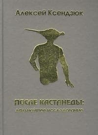 После Кастанеды. Дальнейшее расследование