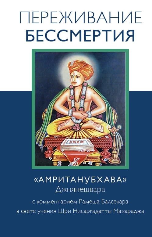 Переживание бессмертия. <Амританубхава> Джнянешвара с комментарием Р. Балсекара