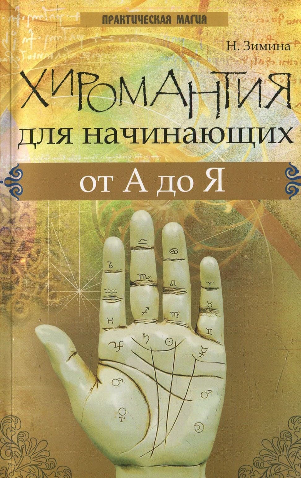 Хиромантия для начинающих от А до Я