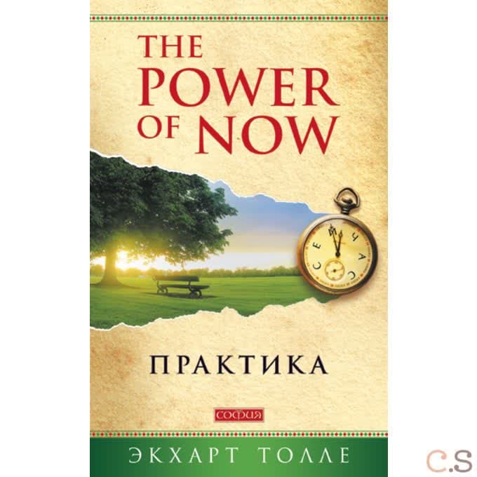 Практика "Power of Now" (мяг.)