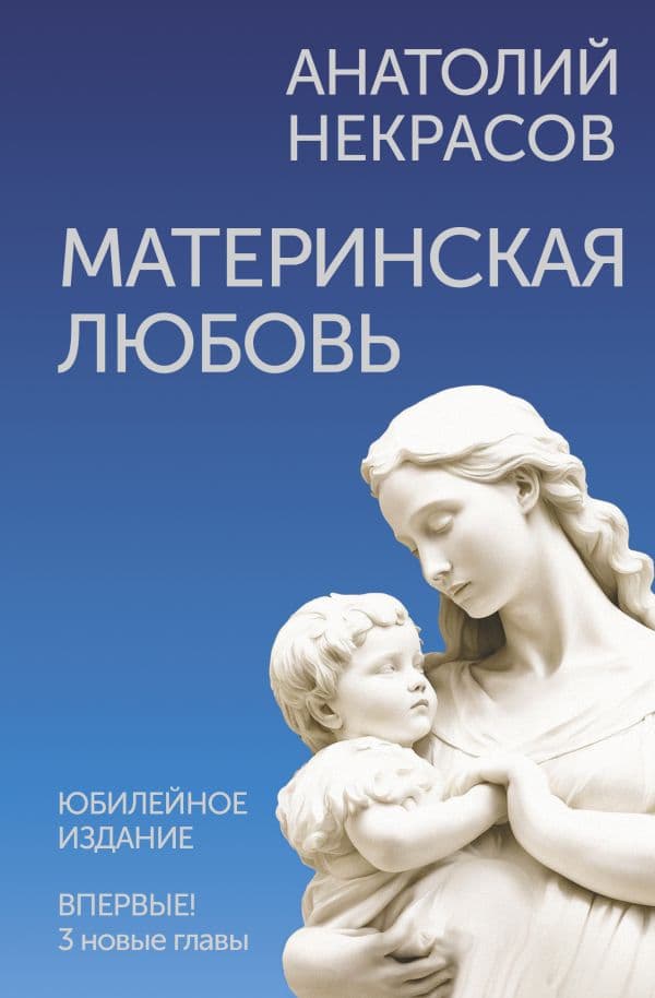 Материнская любовь Книга Юбилейное издание дополненное Анатолий Некрасов
