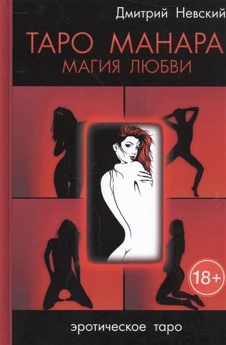 Таро Манара. Магия любви (5-е изд.)