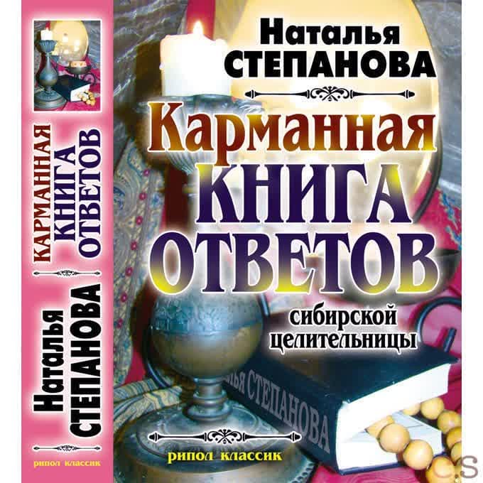Карманная книга ответов сибирской целительницы