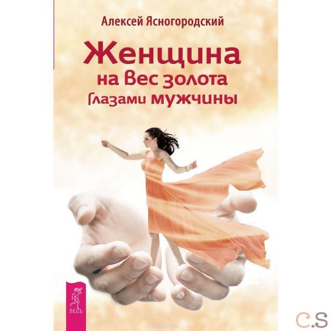 Женщина на вес золота глазами мужчины