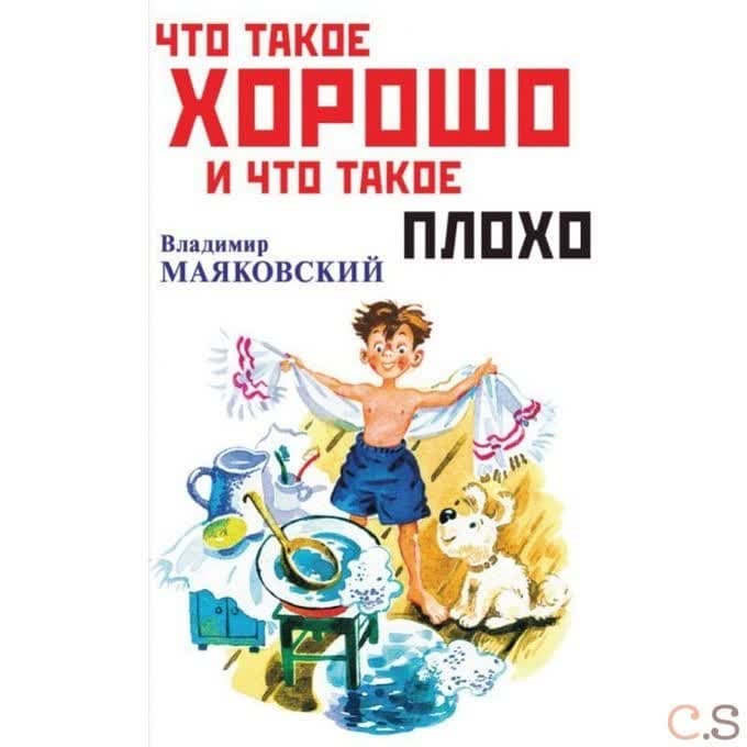 Что такое хорошо и что такое плохо