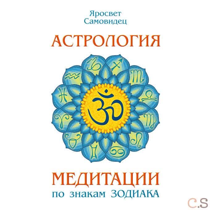 Астрология. Медитации по знакам Зодиака