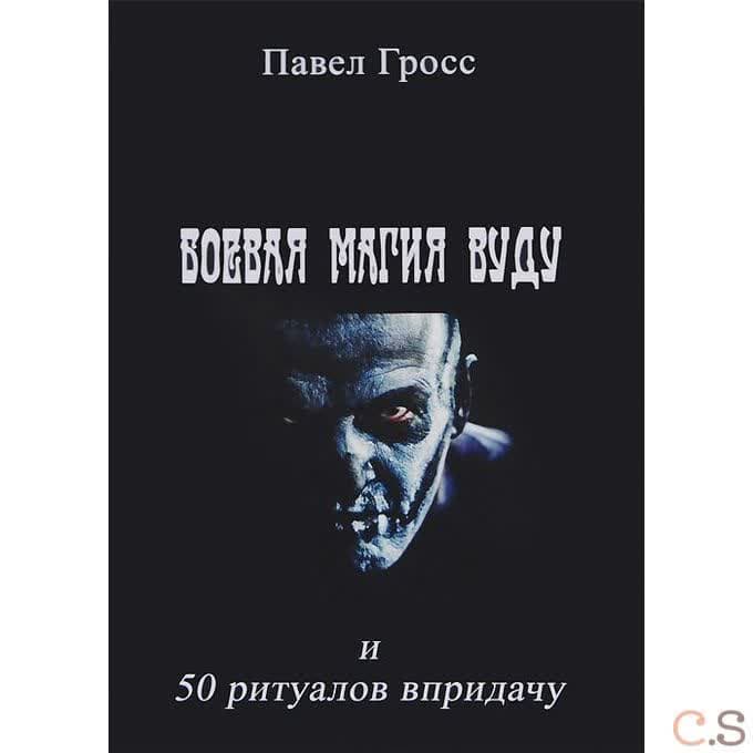 Боевая магия вуду и пятьдесят ритуалов впридачу
